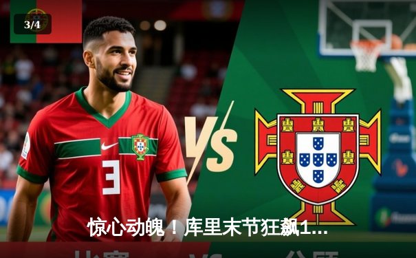 惊心动魄！库里末节狂飙19分率勇士逆转独行侠，东契奇空砍40+三双 - 3