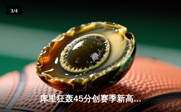 库里狂轰45分创赛季新高 勇士加时险胜凯尔特人延续主场不败金身 - 3