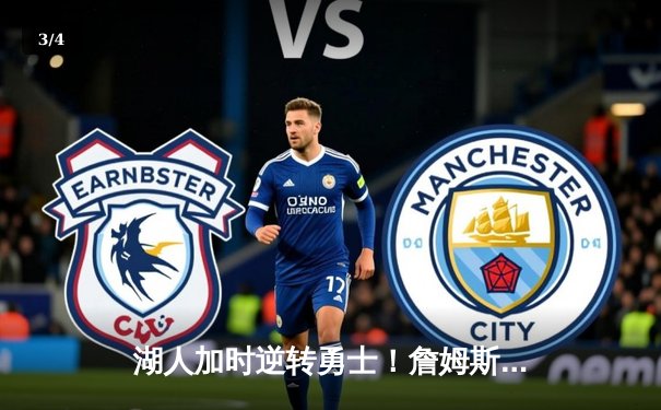 湖人加时逆转勇士！詹姆斯三双库里空砍40分，季后赛卡位战白热化 - 3