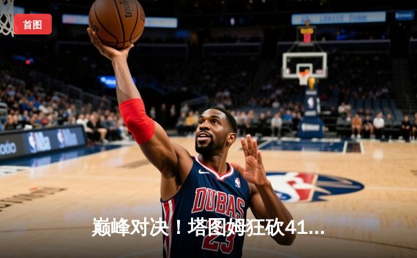 巅峰对决！塔图姆狂砍41分力挽狂澜，绿军抢七险胜76人挺进东决