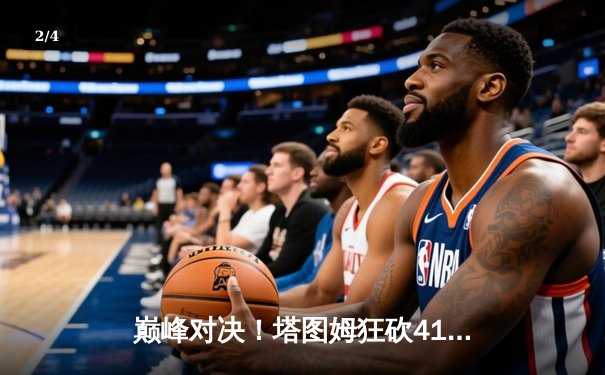 巅峰对决！塔图姆狂砍41分力挽狂澜，绿军抢七险胜76人挺进东决 - 2