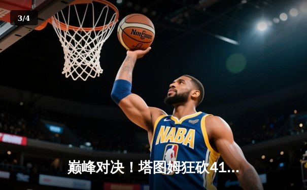 巅峰对决！塔图姆狂砍41分力挽狂澜，绿军抢七险胜76人挺进东决 - 3