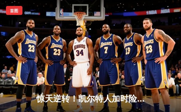 惊天逆转！凯尔特人加时险胜勇士，塔图姆44分创赛季新高