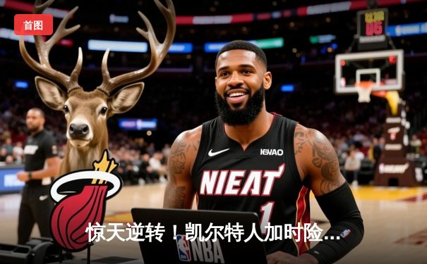 惊天逆转！凯尔特人加时险胜勇士，塔图姆44分创赛季新高