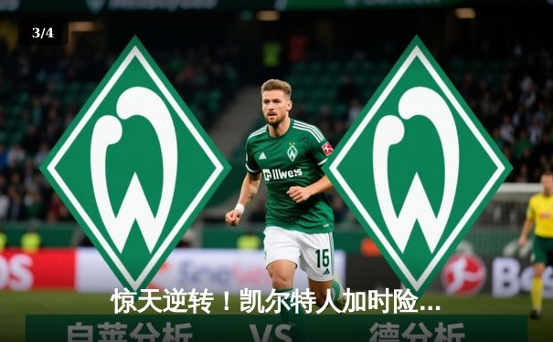 惊天逆转！凯尔特人加时险胜勇士，塔图姆44分创赛季新高 - 3