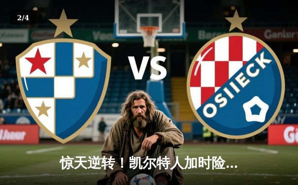 惊天逆转！凯尔特人加时险胜勇士，塔图姆44分创赛季新高 - 2