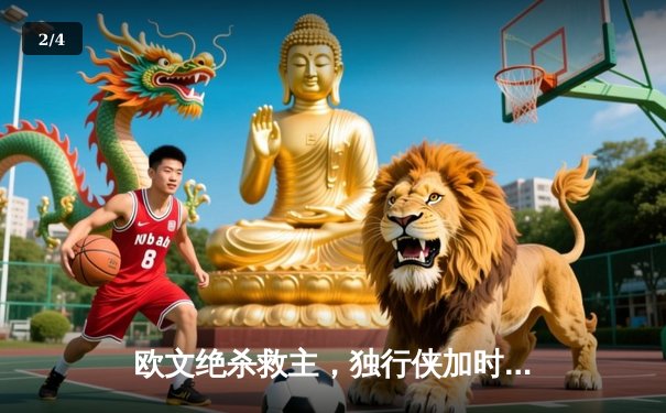 欧文绝杀救主，独行侠加时险胜掘金捍卫主场 - 2