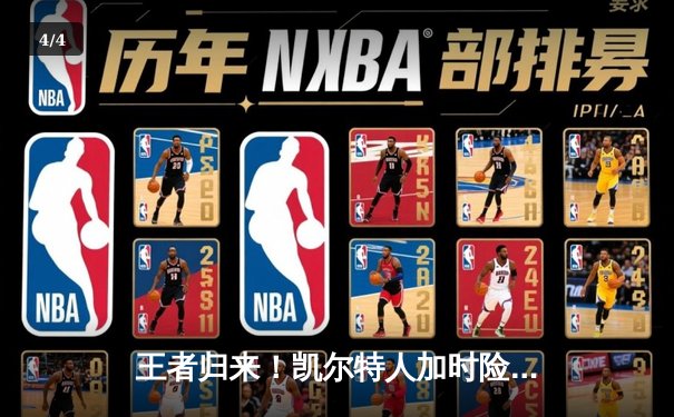 王者归来！凯尔特人加时险胜勇士，塔图姆44分主导惊天逆转 - 4