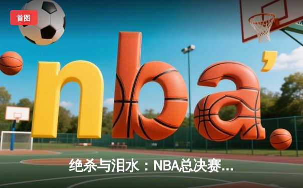 绝杀与泪水：NBA总决赛抢七大战，丹佛掘金加时险胜波士顿凯尔特人成功卫冕