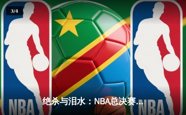 绝杀与泪水：NBA总决赛抢七大战，丹佛掘金加时险胜波士顿凯尔特人成功卫冕 - 3