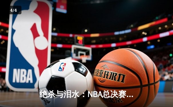 绝杀与泪水：NBA总决赛抢七大战，丹佛掘金加时险胜波士顿凯尔特人成功卫冕 - 4