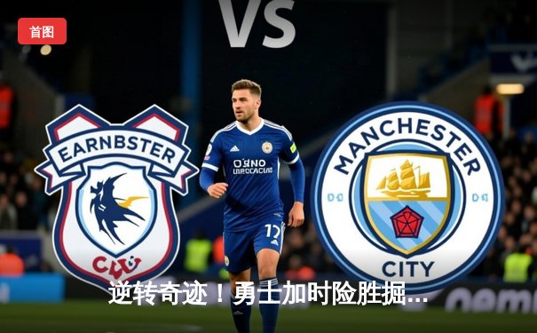 逆转奇迹！勇士加时险胜掘金，库里47分创赛季新高