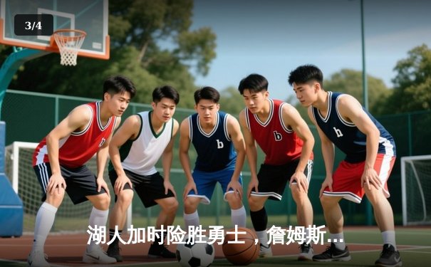 湖人加时险胜勇士，詹姆斯三双库里空砍40分，西部季后赛争夺白热化 - 3