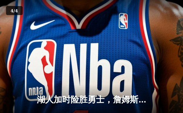 湖人加时险胜勇士，詹姆斯三双库里空砍40分，西部季后赛争夺白热化 - 4