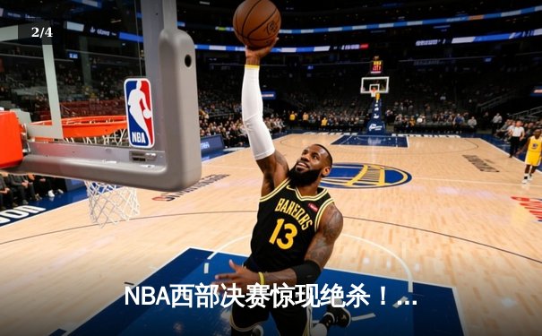 NBA西部决赛惊现绝杀！爱德华兹44分率森林狼逆转掘金晋级总决赛 - 2
