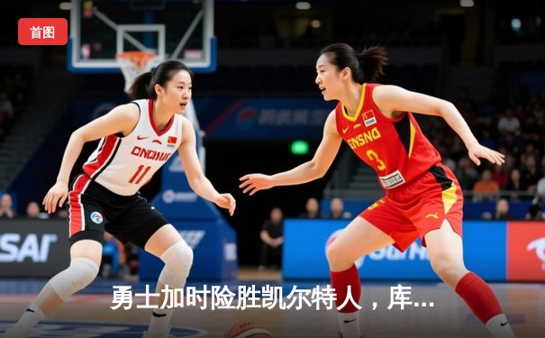 勇士加时险胜凯尔特人，库里43分献绝命三分，塔图姆空砍34分难救主