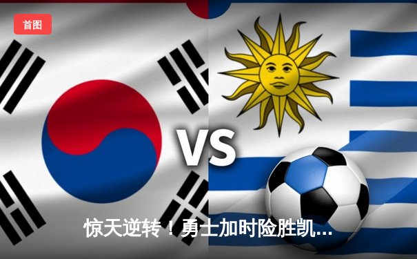 惊天逆转！勇士加时险胜凯尔特人，库里50分创赛季新高