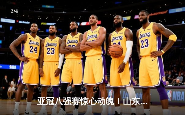 亚冠八强赛惊心动魄！山东泰山点球大战5-4淘汰川崎前锋，费莱尼绝境救主 - 2