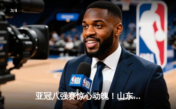 亚冠八强赛惊心动魄！山东泰山点球大战5-4淘汰川崎前锋，费莱尼绝境救主 - 3