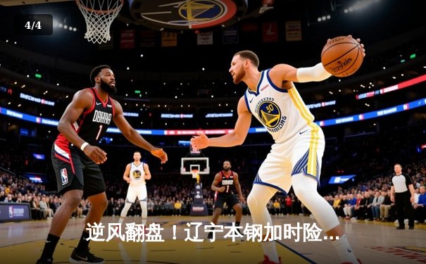 逆风翻盘！辽宁本钢加时险胜广东宏远，赵继伟关键三分定江山 - 4