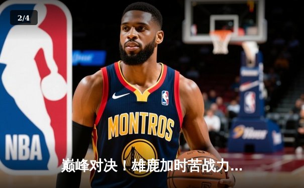 巅峰对决！雄鹿加时苦战力擒绿军 字母哥44+14主宰攻防 - 2