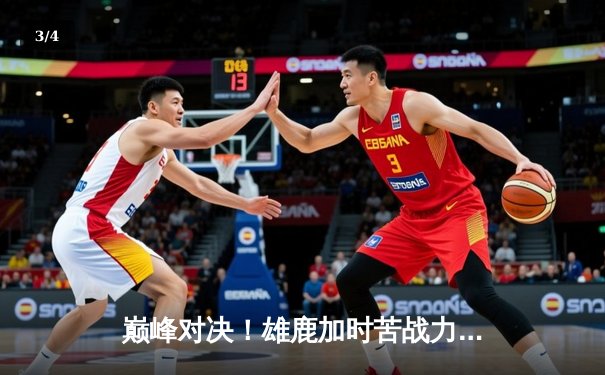 巅峰对决！雄鹿加时苦战力擒绿军 字母哥44+14主宰攻防 - 3