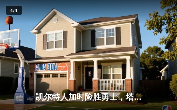 凯尔特人加时险胜勇士，塔图姆34+15+6率队守住主场 - 4