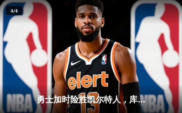勇士加时险胜凯尔特人，库里狂砍43分上演三分雨 - 4