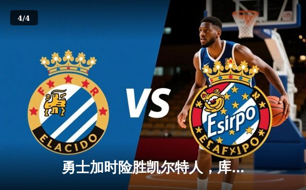 勇士加时险胜凯尔特人，库里43分创赛季新高 - 4