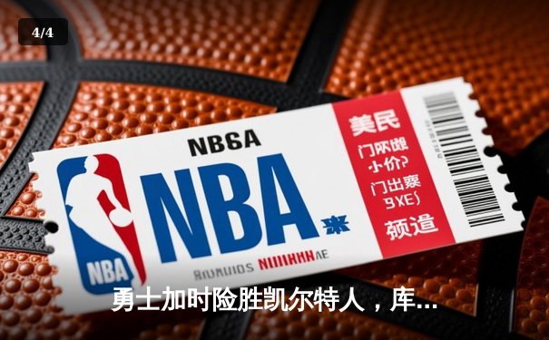 勇士加时险胜凯尔特人，库里43分创赛季新高 - 4