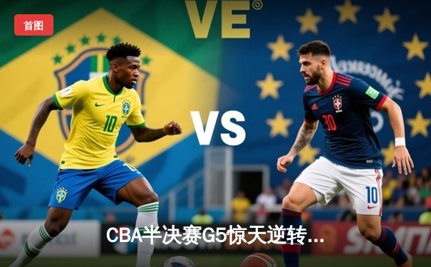 CBA半决赛G5惊天逆转！辽宁本钢加时险胜广东宏远晋级总决赛