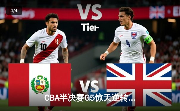 CBA半决赛G5惊天逆转！辽宁本钢加时险胜广东宏远晋级总决赛 - 4