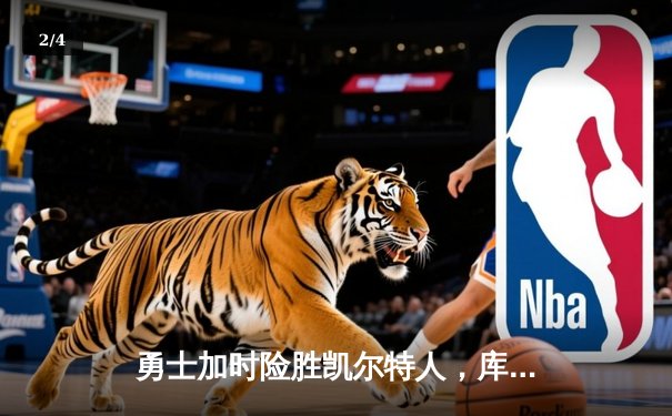 勇士加时险胜凯尔特人，库里狂砍43分上演三分雨 - 2