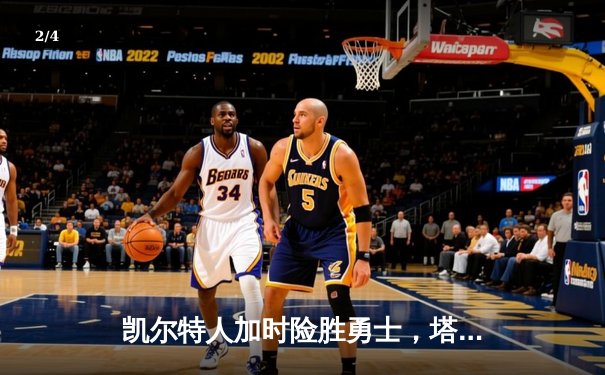 凯尔特人加时险胜勇士，塔图姆34分率队捍卫主场 - 2