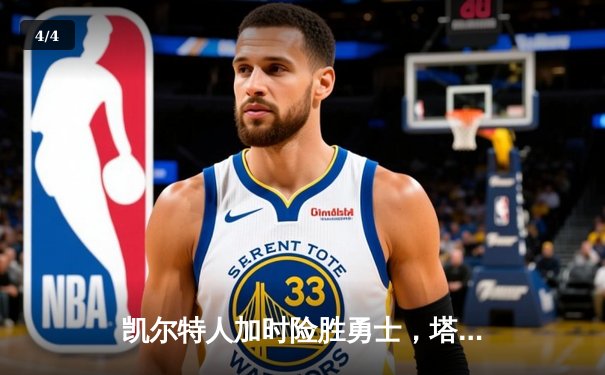 凯尔特人加时险胜勇士，塔图姆34分率队捍卫主场 - 4