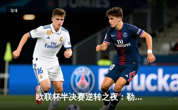 欧联杯半决赛逆转之夜：勒沃库森2-1罗马，47场不败神迹延续 - 3