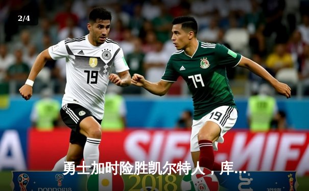 勇士加时险胜凯尔特人，库里43分创赛季新高，格林关键三分锁定胜局 - 2